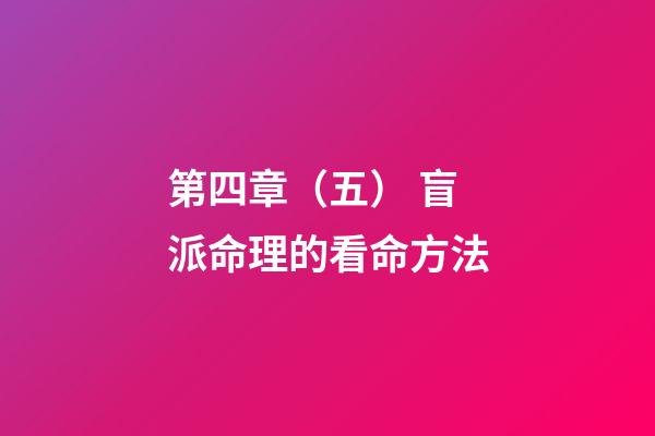 第四章（五） 盲派命理的看命方法